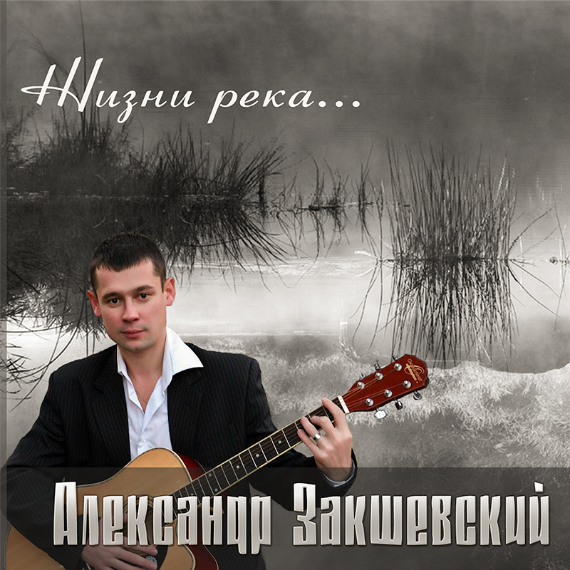 Жизни река (2011)