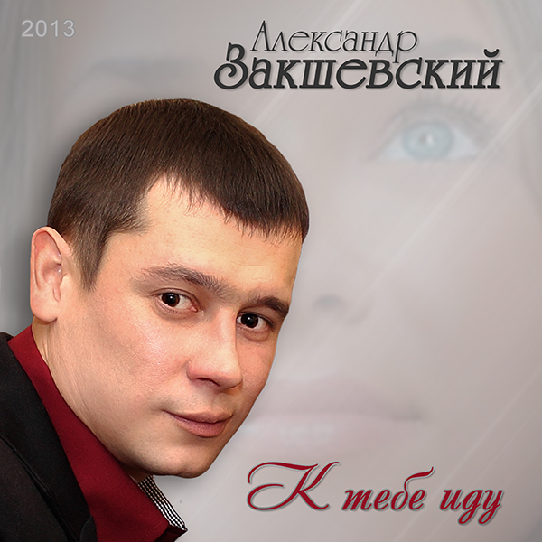 К тебе иду (2013)