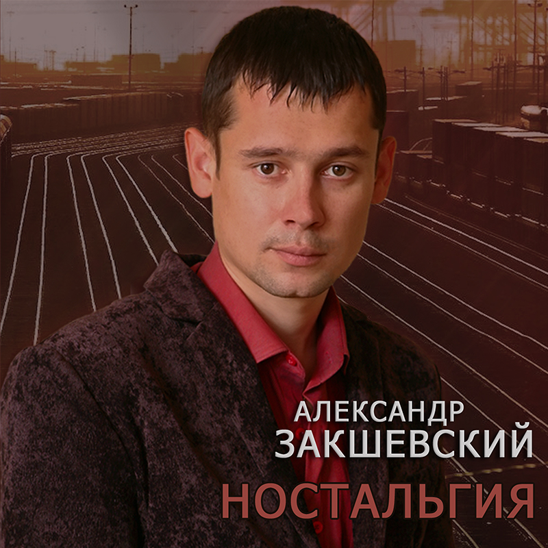 Ностальгия (2011)