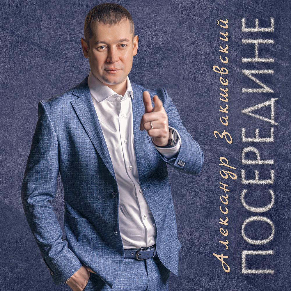 Посередине (2022)