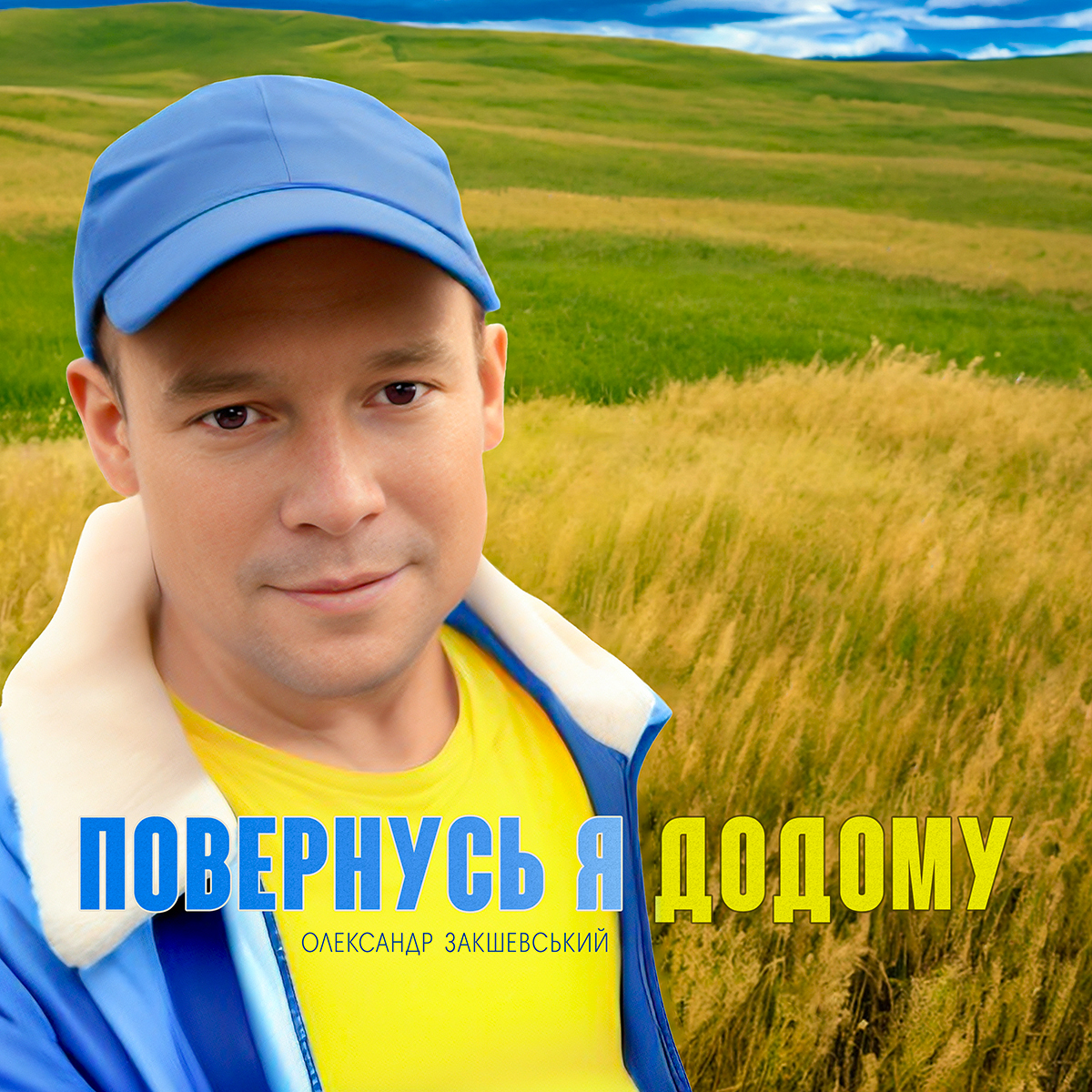 Повернусь я додому (2024)