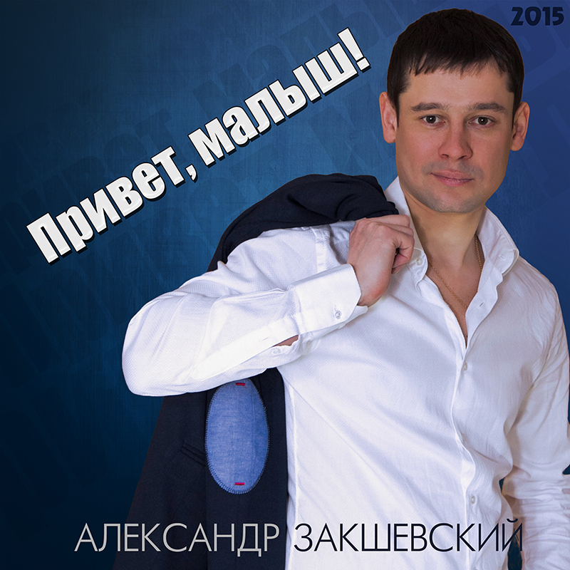Привет, малыш! (2015)