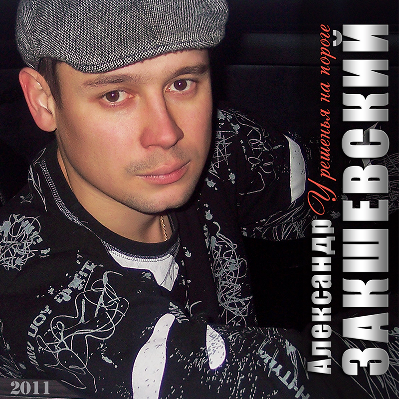 У решенья на пороге (2011)