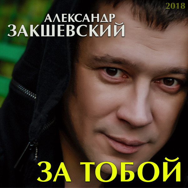 За тобой (2018)