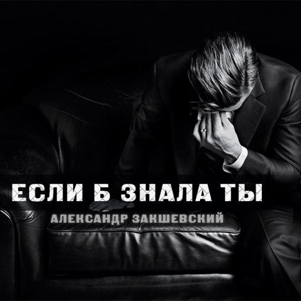 Новая песня «Если б знала ты»