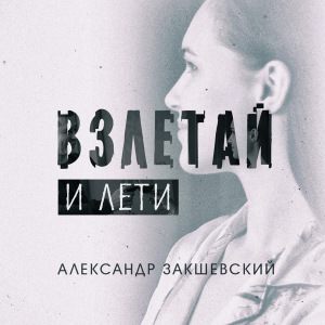 Новая песня «Взлетай и лети»
