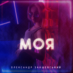 Нова пісня «Моя»
