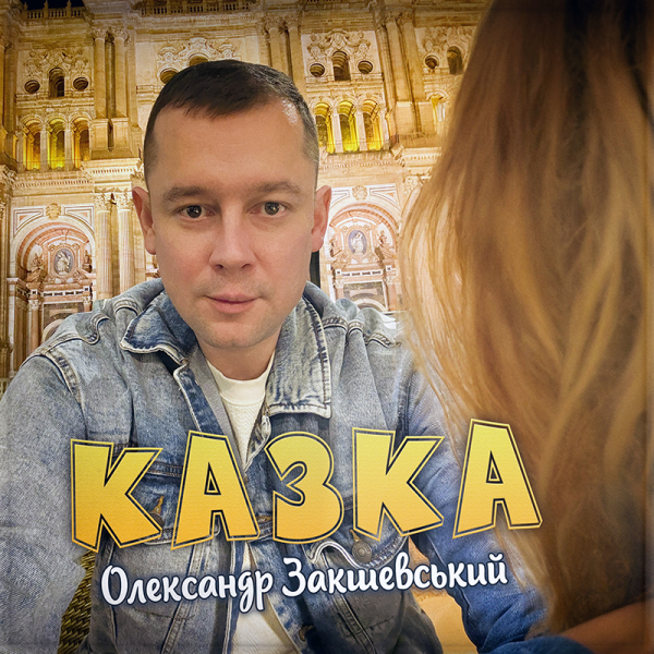 Нова пісня «Казка»