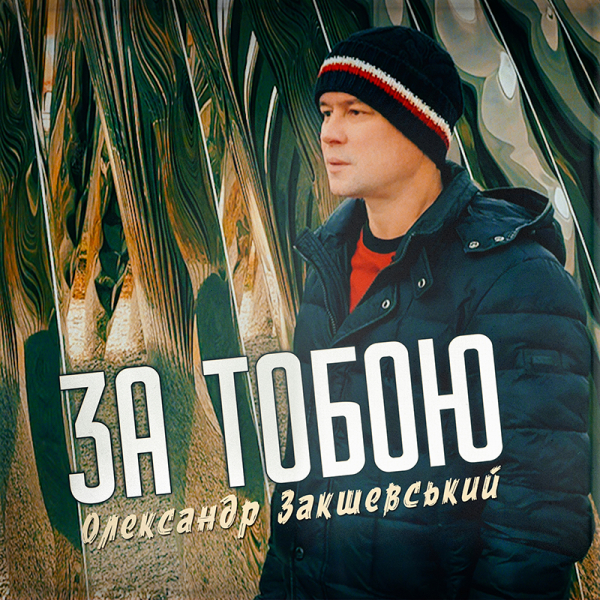 Нова пісня «За тобою»