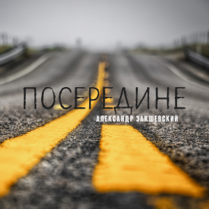 Новая песня «Посередине»
