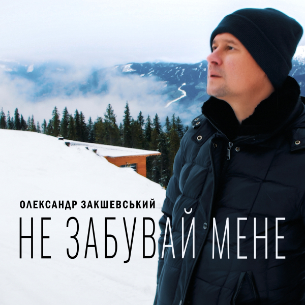 Новая песня «Не забувай мене»