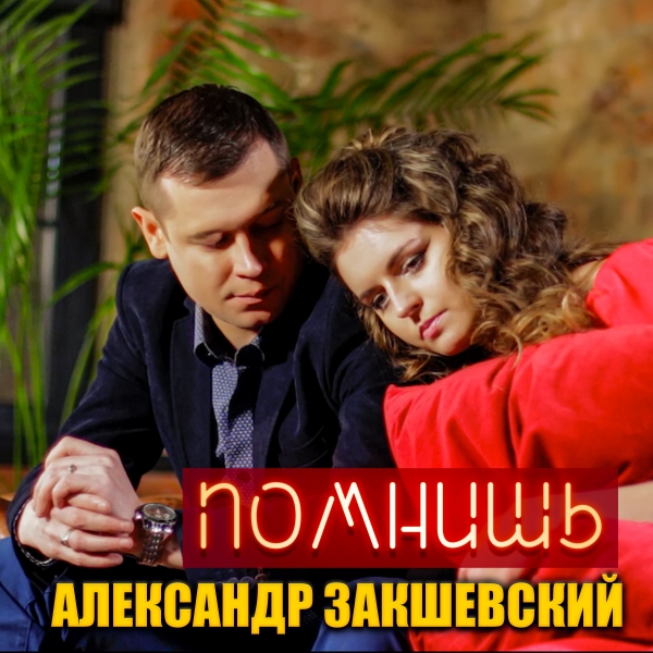 Новая песня «Помнишь»