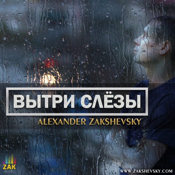 Новая песня «Вытри слёзы»