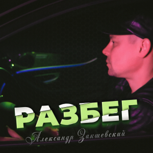 Новая песня «Разбег»