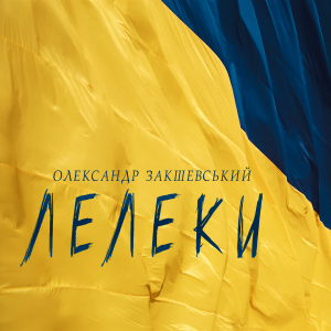 Нова пісня «Лелеки»