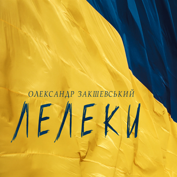 Нова пісня «Лелеки»