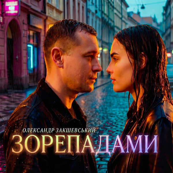 Нова пісня «Зорепадами»