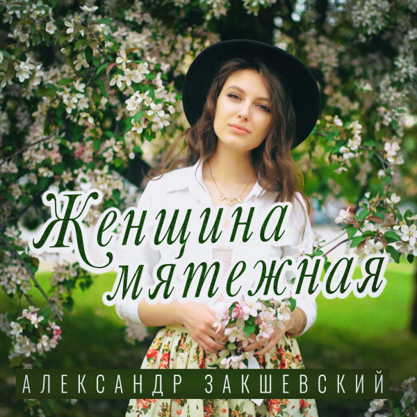 Новая песня «Женщина мятежная»