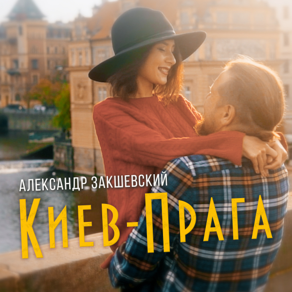 Новая песня «Киев-Прага»