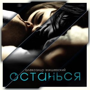 Новая песня «Останься»