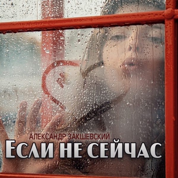 Новая песня «Если не сейчас»