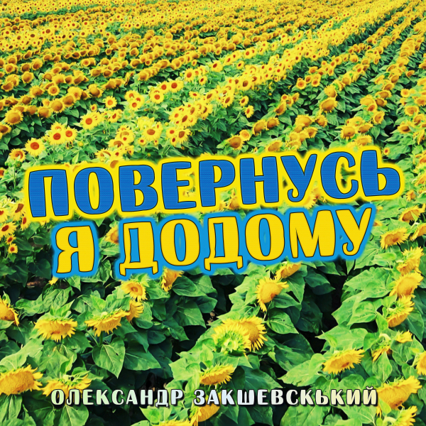 Нова пісня «Повернусь я додому»