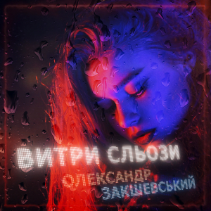 Нова пісня «Витри сльози»