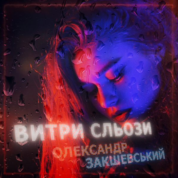 Нова пісня «Витри сльози»