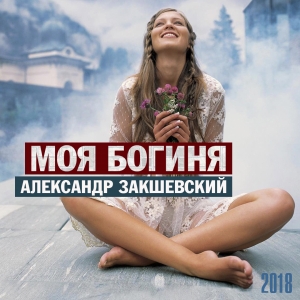 Новая песня «Моя Богиня»